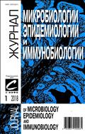 Журнал микробиологии, эпидемиологии и иммунобиологии №1 2018