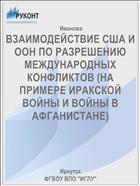 ВЗАИМОДЕЙСТВИЕ США И ООН ПО РАЗРЕШЕНИЮ МЕЖДУНАРОДНЫХ КОНФЛИКТОВ (НА ПРИМЕРЕ ИРАКСКОЙ ВОЙНЫ И ВОЙНЫ В АФГАНИСТАНЕ)
