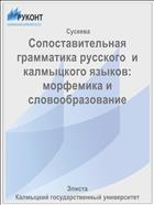 Сопоставительная грамматика русского и калмыцкого языков: морфемика и словообразование 