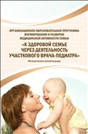 Организационно-образовательная программа формирования и развития медицинской активности семьи «К здоровой семье через деятельность участкового врача-педиатра»: методические рекомендации