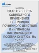 ЭФФЕКТИВНОСТЬ СОВМЕСТНОГО ПРИМЕНЕНИЯ ГЕРБИЦИДОВ ПОЧВЕННОГО ДЕЙСТВИЯ И ИНГИБИТОРА НИТРИФИКАЦИИ В ПОСЕВАХ КУКУРУЗЫ НА СИЛОС