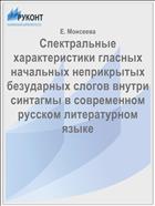 Спектральные характеристики гласных начальных неприкрытых безударных слогов внутри синтагмы в современном русском литературном языке