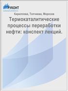 Термокаталитические процессы переработки нефти: конспект лекций. 