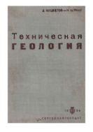 Техническая геология  : (Учеб. для втузов и вузов)