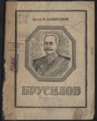 Брусилов