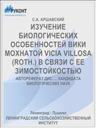 ИЗУЧЕНИЕ БИОЛОГИЧЕСКИХ ОСОБЕННОСТЕЙ ВИКИ МОХНАТОЙ VICIA VILLOSA (ROTH.) В СВЯЗИ С ЕЕ ЗИМОСТОЙКОСТЬЮ