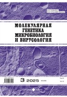 Молекулярная генетика, микробиология и вирусология