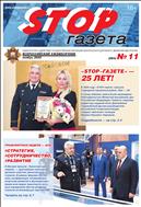 Stop-газета №11 2020