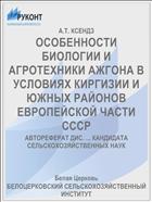 ОСОБЕННОСТИ БИОЛОГИИ И АГРОТЕХНИКИ АЖГОНА В УСЛОВИЯХ КИРГИЗИИ И ЮЖНЫХ РАЙОНОВ ЕВРОПЕЙСКОЙ ЧАСТИ СССР