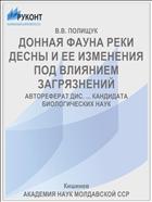 ДОННАЯ ФАУНА РЕКИ ДЕСНЫ И ЕЕ ИЗМЕНЕНИЯ ПОД ВЛИЯНИЕМ ЗАГРЯЗНЕНИЙ