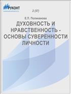ДУХОВНОСТЬ И НРАВСТВЕННОСТЬ - ОСНОВЫ СУВЕРЕННОСТИ ЛИЧНОСТИ
