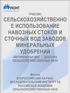 СЕЛЬСКОХОЗЯЙСТВЕННОЕ ИСПОЛЬЗОВАНИЕ НАВОЗНЫХ СТОКОВ И СТОЧНЫХ ВОД ЗАВОДОВ МИНЕРАЛЬНЫХ УДОБРЕНИЙ