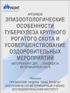 ЭПИЗООТОЛОГИЧЕСКИЕ ОСОБЕННОСТИ ТУБЕРКУЛЕЗА КРУПНОГО РОГАТОГО СКОТА И УСОВЕРШЕНСТВОВАНИЕ ОЗДОРОВИТЕЛЬНЫХ МЕРОПРИЯТИЙ