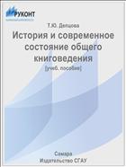 История и современное состояние общего книговедения