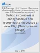 Выбор и компоновка оборудования для термических процессов в цехах ОМД [Электронный ресурс] 