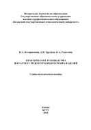 Практическое руководство по расчету рецептур кондитерских изделий