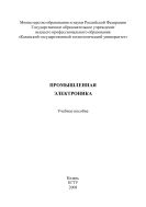 Промышленная электроника 