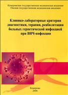 Клинико-лабораторные критерии диагностики, терапии, реабилитации больных герпетической инфекцией при ВИЧ-инфекции