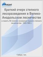 Краткий очерк степного лесоразведения в Велико-Анадольском лесничестве