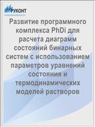 Развитие программного комплекса PhDi для расчета диаграмм состояний бинарных систем с использованием параметров уравнений состояния и термодинамических моделей растворов