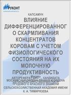 ВЛИЯНИЕ ДИФФЕРЕНЦИРОВАННОГО СКАРМЛИВАНИЯ КОНЦЕНТРАТОВ КОРОВАМ С УЧЕТОМ ФИЗИОЛОГИЧЕСКОГО СОСТОЯНИЯ НА ИХ МОЛОЧНУЮ ПРОДУКТИВНОСТЬ