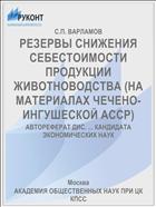 РЕЗЕРВЫ СНИЖЕНИЯ СЕБЕСТОИМОСТИ ПРОДУКЦИИ ЖИВОТНОВОДСТВА (НА МАТЕРИАЛАХ ЧЕЧЕНО-ИНГУШЕСКОЙ АССР)
