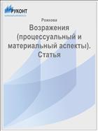 Возражения (процессуальный и материальный аспекты). Статья