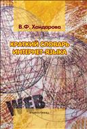 Краткий словарь интернет-языка