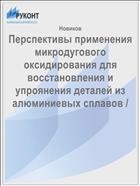Перспективы применения микродугового оксидирования для восстановления и упроянения деталей из алюминиевых сплавов / 
