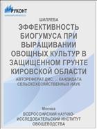 ЭФФЕКТИВНОСТЬ БИОГУМУСА ПРИ ВЫРАЩИВАНИИ ОВОЩНЫХ КУЛЬТУР В ЗАЩИЩЕННОМ ГРУНТЕ КИРОВСКОЙ ОБЛАСТИ