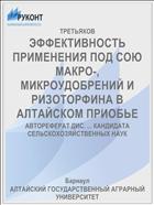 ЭФФЕКТИВНОСТЬ ПРИМЕНЕНИЯ ПОД СОЮ МАКРО-, МИКРОУДОБРЕНИЙ И РИЗОТОРФИНА В АЛТАЙСКОМ ПРИОБЬЕ