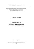 Квантовая теория рассеяния