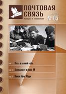 Почтовая связь. Техника и технологии №5 2024