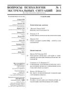 Вопросы психологии экстремальных ситуаций №1 2011