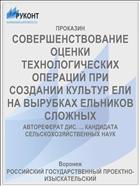 СОВЕРШЕНСТВОВАНИЕ ОЦЕНКИ ТЕХНОЛОГИЧЕСКИХ ОПЕРАЦИЙ ПРИ СОЗДАНИИ КУЛЬТУР ЕЛИ НА ВЫРУБКАХ ЕЛЬНИКОВ СЛОЖНЫХ