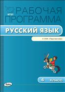 Рабочая программа по русскому языку. 4 класс