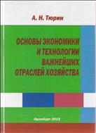 ОСНОВЫ ЭКОНОМИКИ И ТЕХНОЛОГИИ ВАЖНЕЙШИХ ОТРАСЛЕЙ ХОЗЯЙСТВА