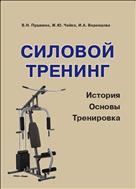Силовой тренинг: история, основы, тренировка