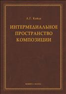 Интермедиальное пространство композиции