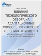 ВЛИЯНИЕ ТЕХНОЛОГИЧЕСКОГО ОТБОРА НА АДАПТАЦИОННЫЕ СПОСОБНОСТИ КОРОВ В УСЛОВИЯХ КОМПЛЕКСА