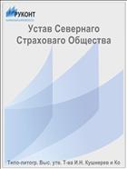 Устав Севернаго Страховаго Общества