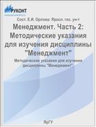 Менеджмент. Часть 2:  Методические указания для изучения дисциплины 