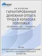 ГАРАНТИРОВАННАЯ ДЕНЕЖНАЯ ОПЛАТА ТРУДА В КОЛХОЗАХ ПОВОЛЖЬЯ