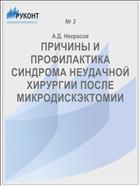 ПРИЧИНЫ И ПРОФИЛАКТИКА СИНДРОМА НЕУДАЧНОЙ ХИРУРГИИ ПОСЛЕ МИКРОДИСКЭКТОМИИ