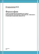Философия: Учебно-методические рекомендации для студентов психологических, педагогических, управленческих, социальных и гуманитарных направлений университетов