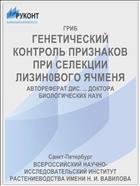 ГЕНЕТИЧЕСКИЙ КОНТРОЛЬ ПРИЗНАКОВ ПРИ СЕЛЕКЦИИ ЛИЗИН0ВОГО ЯЧМЕНЯ