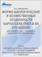 МОРФО-БИОЛОГИЧЕСКИЕ И ХОЗЯЙСТВЕННЫЕ ОСОБЕННОСТИ КАРПАТСКИХ ПЧЕЛ И ИХ УЛУЧШЕНИЕ