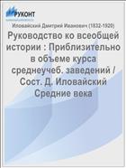 Руководство ко всеобщей истории : Приблизительно в объеме курса среднеучеб. заведений / Сост. Д. Иловайский Средние века