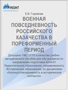 ВОЕННАЯ ПОВСЕДНЕВНОСТЬ РОССИЙСКОГО КАЗАЧЕСТВА В ПОРЕФОРМЕННЫЙ ПЕРИОД