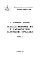 Менеджмент и маркетинг в здравоохранении. Психология управления. Часть 2